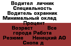 Водител,-личник › Специальность ­ Водитель,охранник › Минимальный оклад ­ 500 000 › Процент ­ 18 › Возраст ­ 41 - Все города Работа » Резюме   . Ненецкий АО,Снопа д.